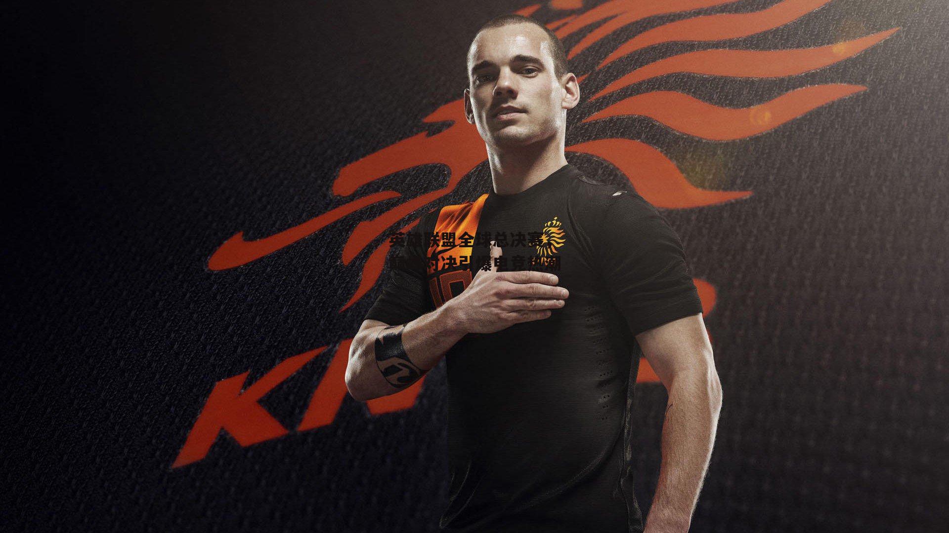 英雄联盟全球总决赛,巅峰对决引爆电竞热潮