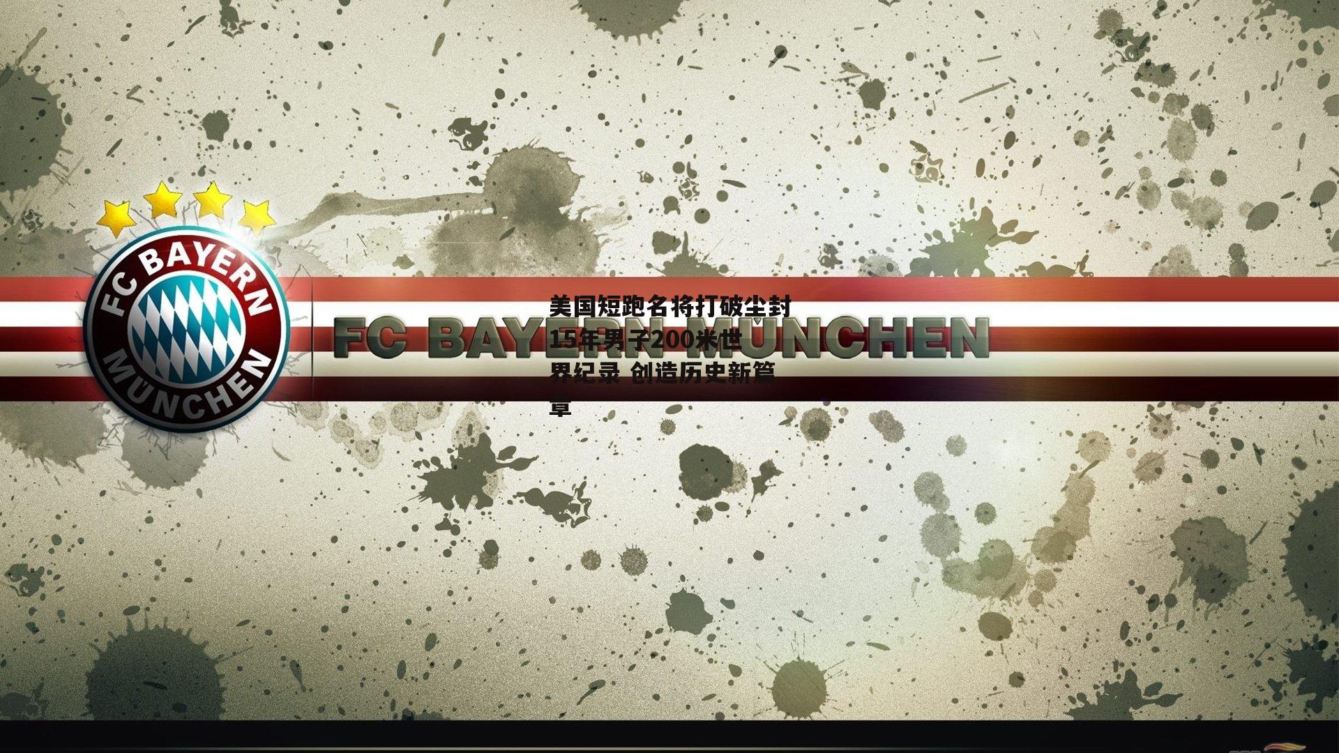 美国短跑名将打破尘封15年男子200米世界纪录 创造历史新篇章-米兰体育官网