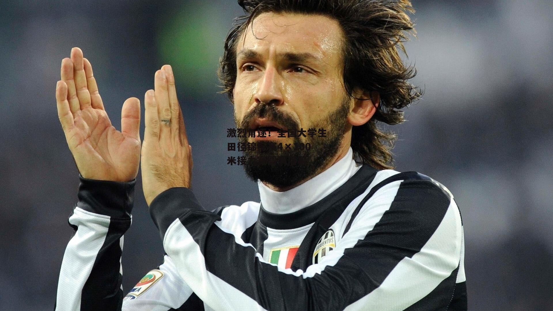 【米兰体育网页版】激烈角逐！全国大学生田径锦标赛4×100米接力赛圆满落幕