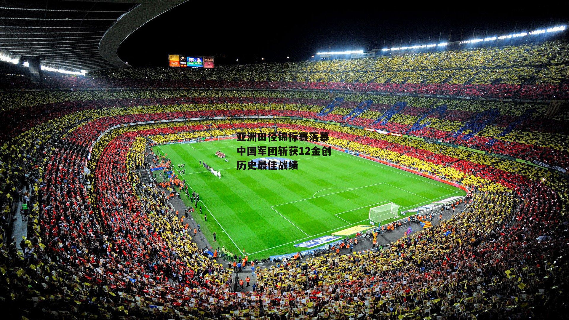 米兰体育网页版-亚洲田径锦标赛落幕 中国军团斩获12金创历史最佳战绩