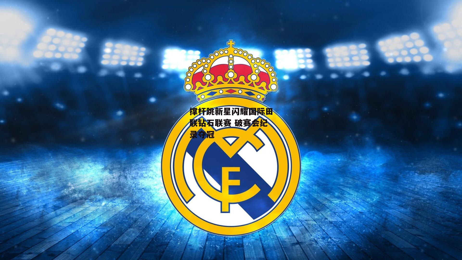 撑杆跳新星闪耀国际田联钻石联赛 破赛会纪录夺冠【米兰体育官网】