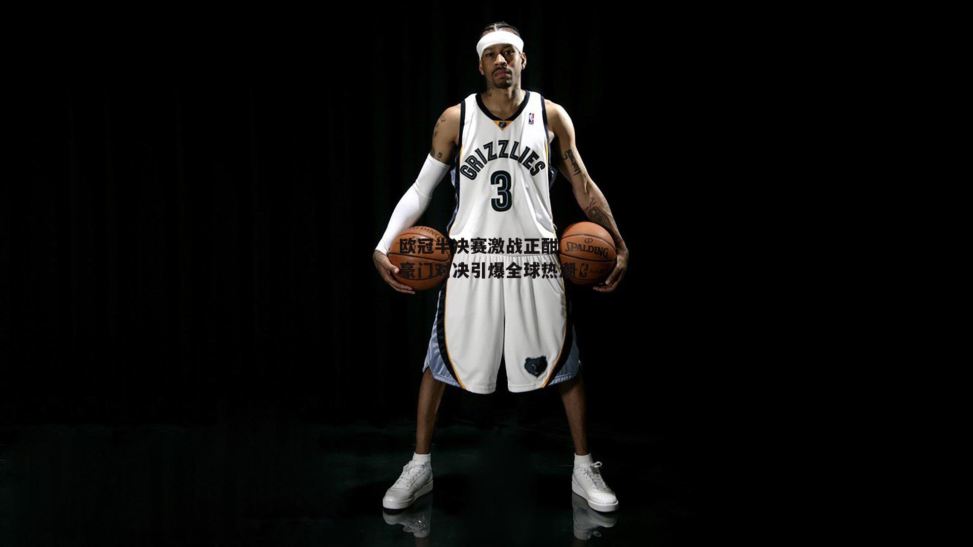 欧冠半决赛激战正酣 豪门对决引爆全球热潮【米兰体育】