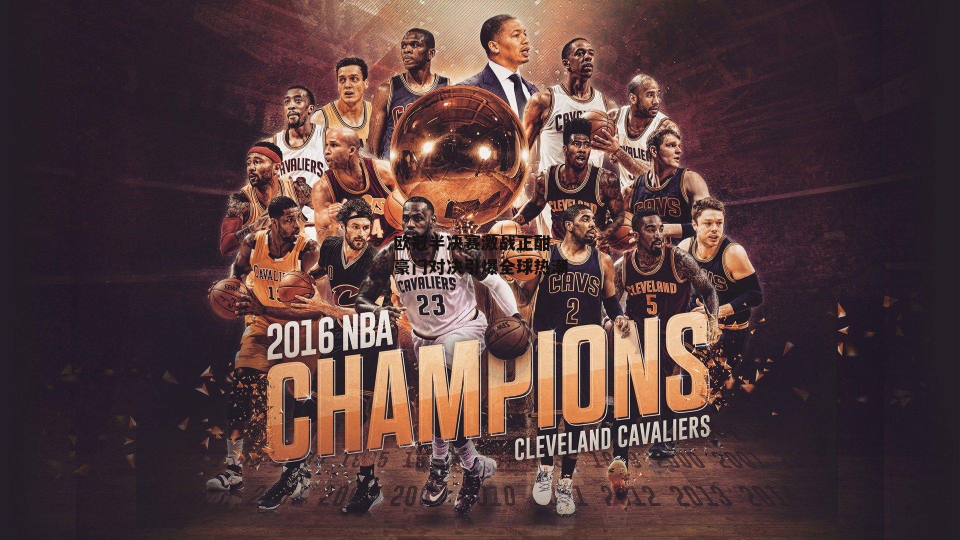 欧冠半决赛激战正酣 豪门对决引爆全球热潮