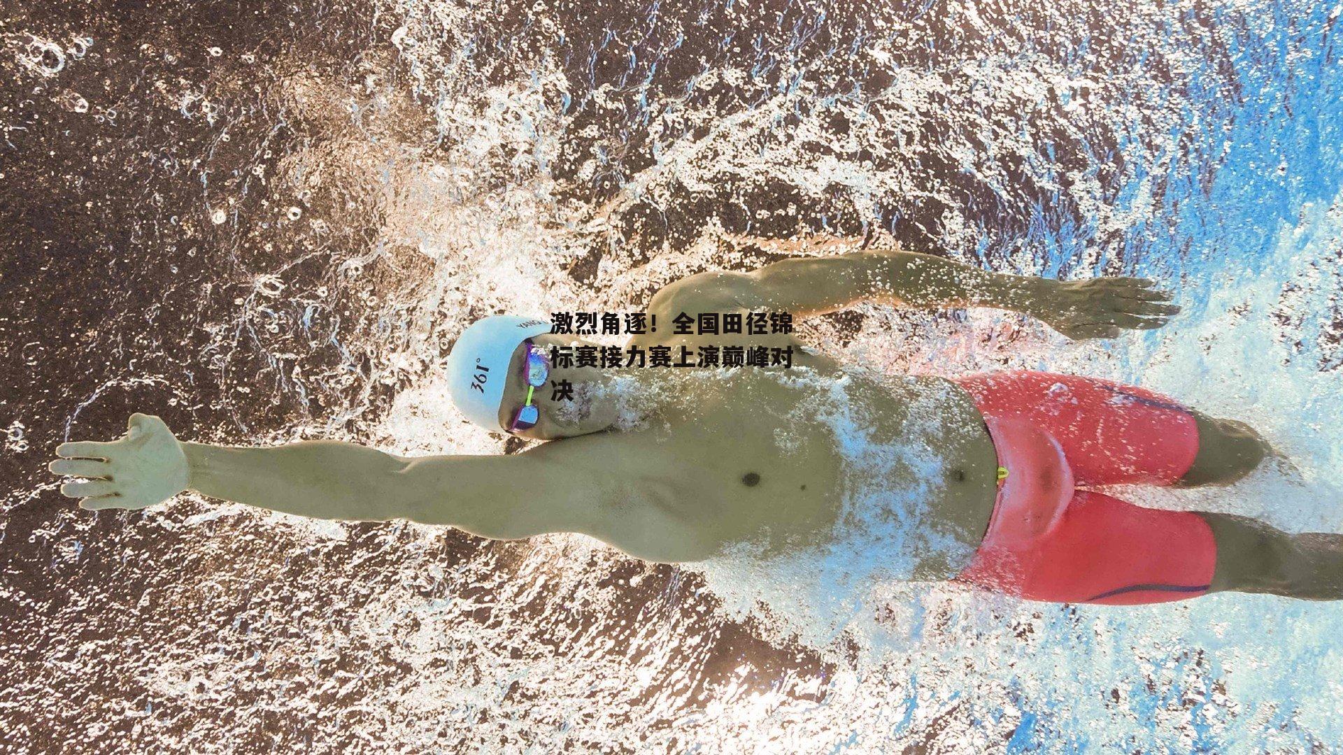 激烈角逐！全国田径锦标赛接力赛上演巅峰对决_米兰集团