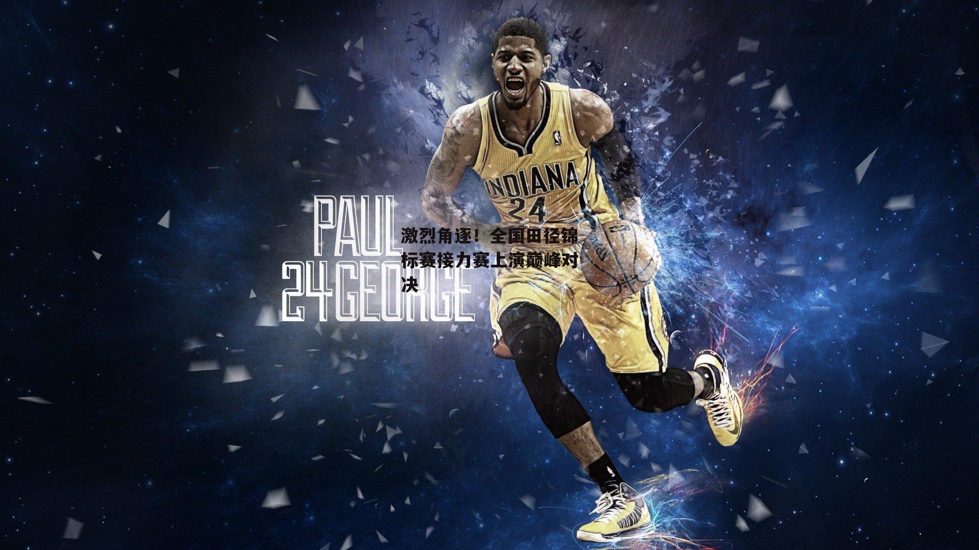 激烈角逐!全国田径锦标赛接力赛上演巅峰对决