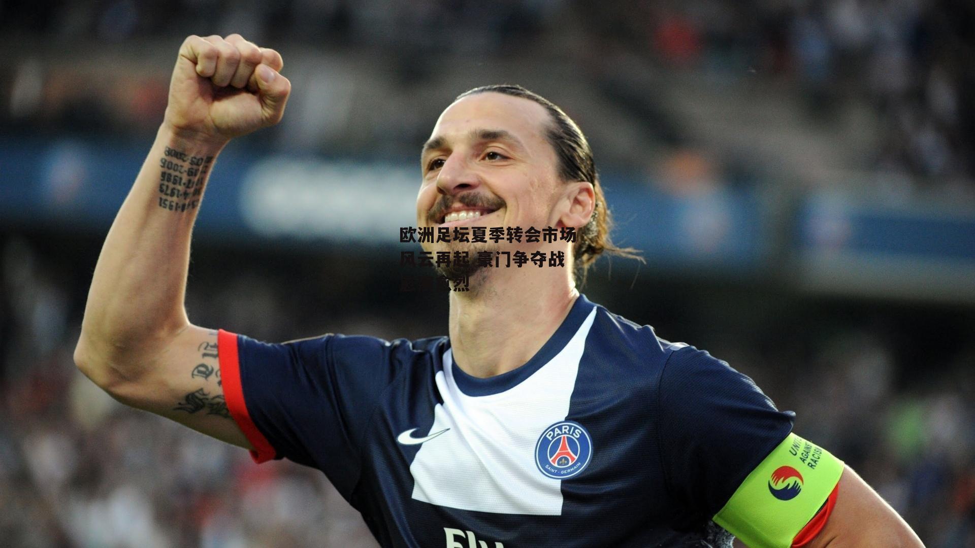欧洲足坛夏季转会市场风云再起 豪门争夺战愈演愈烈-米兰体育app