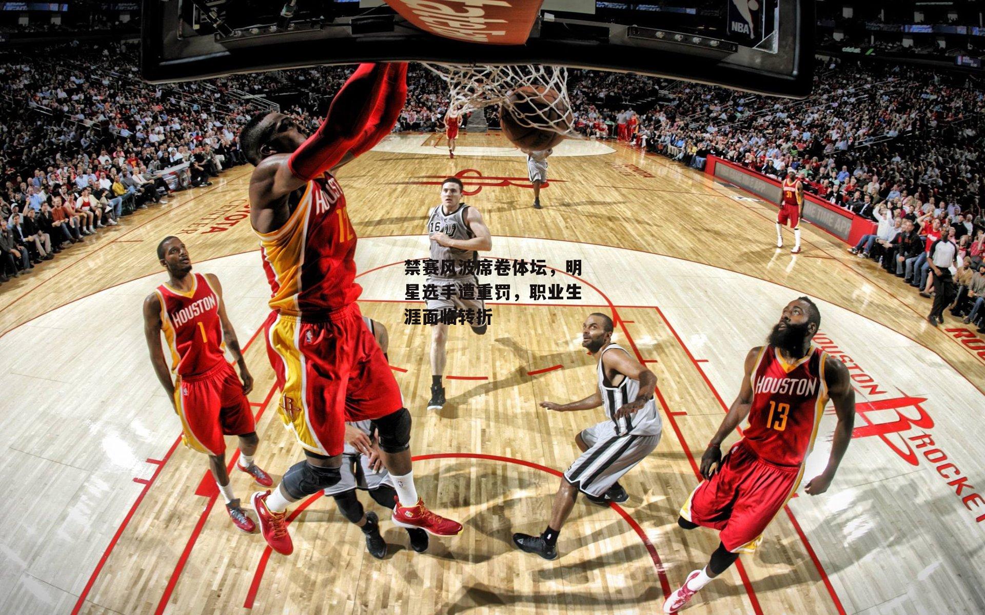 禁赛风波席卷体坛，明星选手遭重罚，职业生涯面临转折_米兰体育网页版