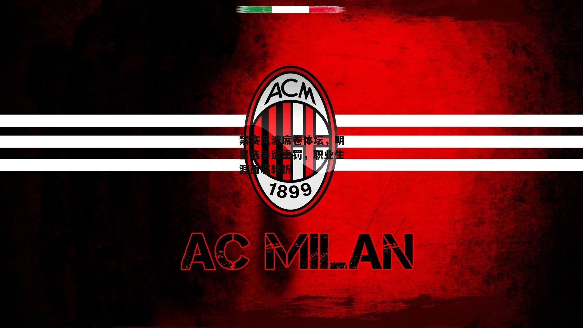 禁赛风波席卷体坛,明星选手遭重罚,职业生涯面临转折