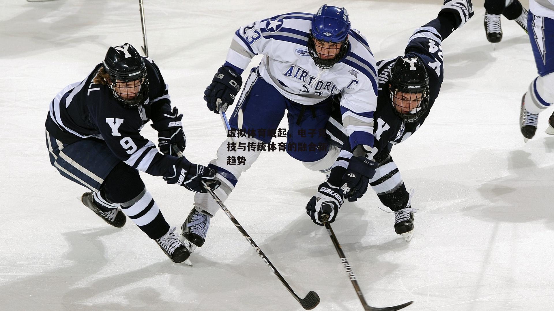 米兰集团：虚拟体育崛起，电子竞技与传统体育的融合新趋势