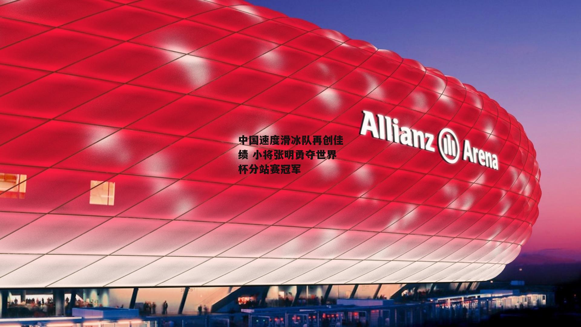 中国速度滑冰队再创佳绩 小将张明勇夺世界杯分站赛冠军|米兰体育网页版