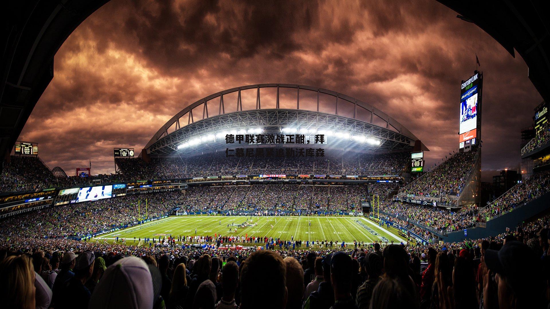 德甲联赛激战正酣,拜仁慕尼黑紧追勒沃库森