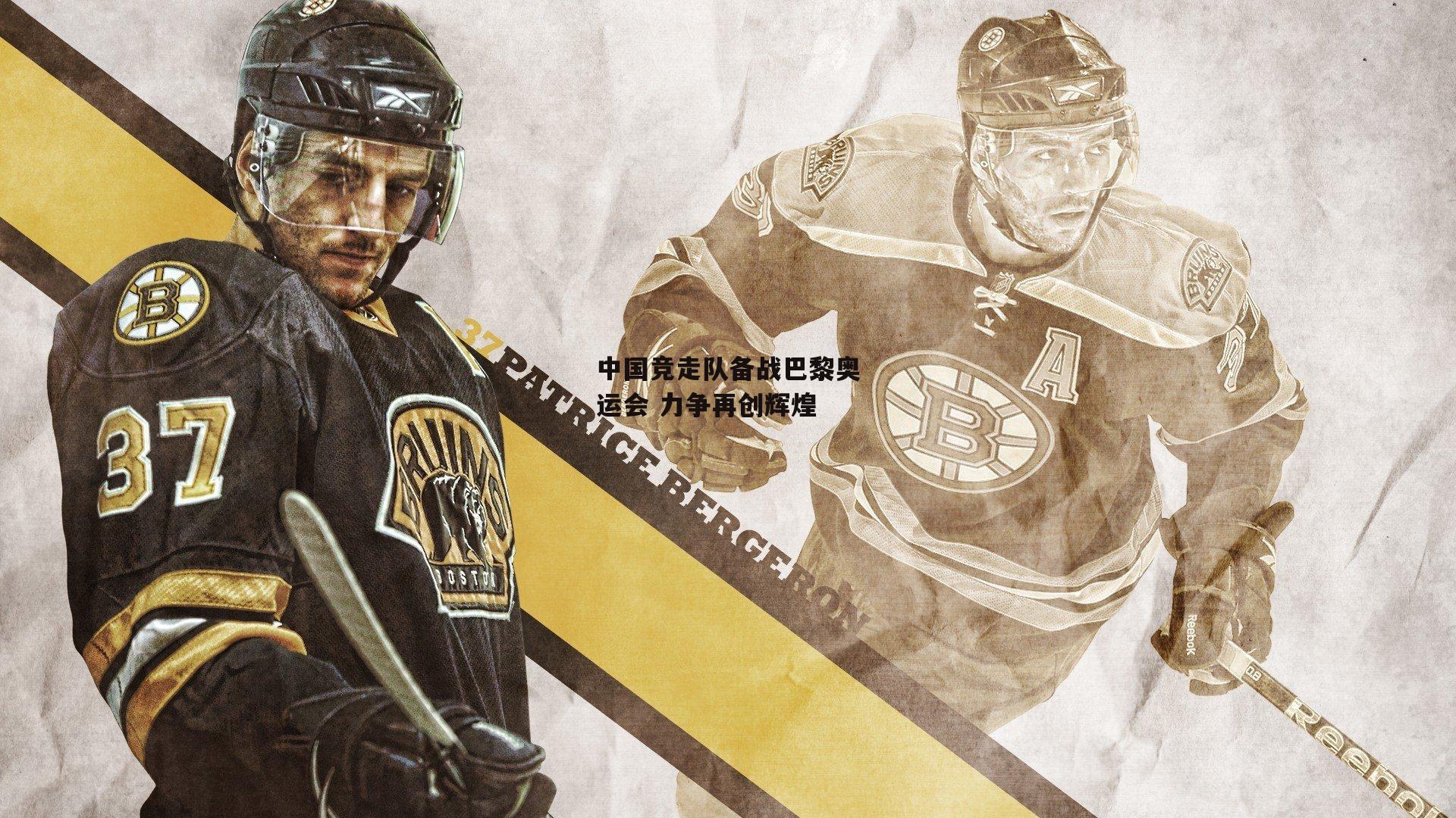 中国竞走队备战巴黎奥运会 力争再创辉煌