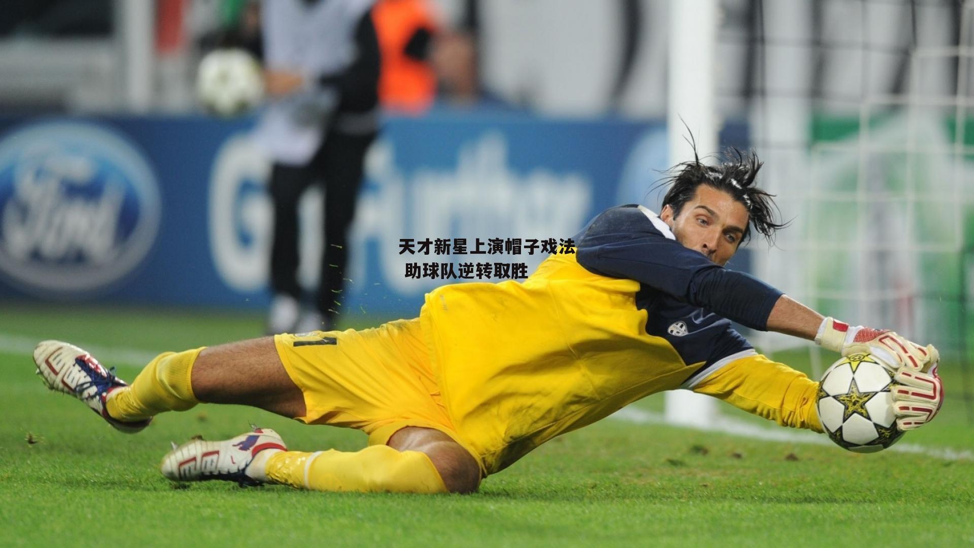 天才新星上演帽子戏法 助球队逆转取胜