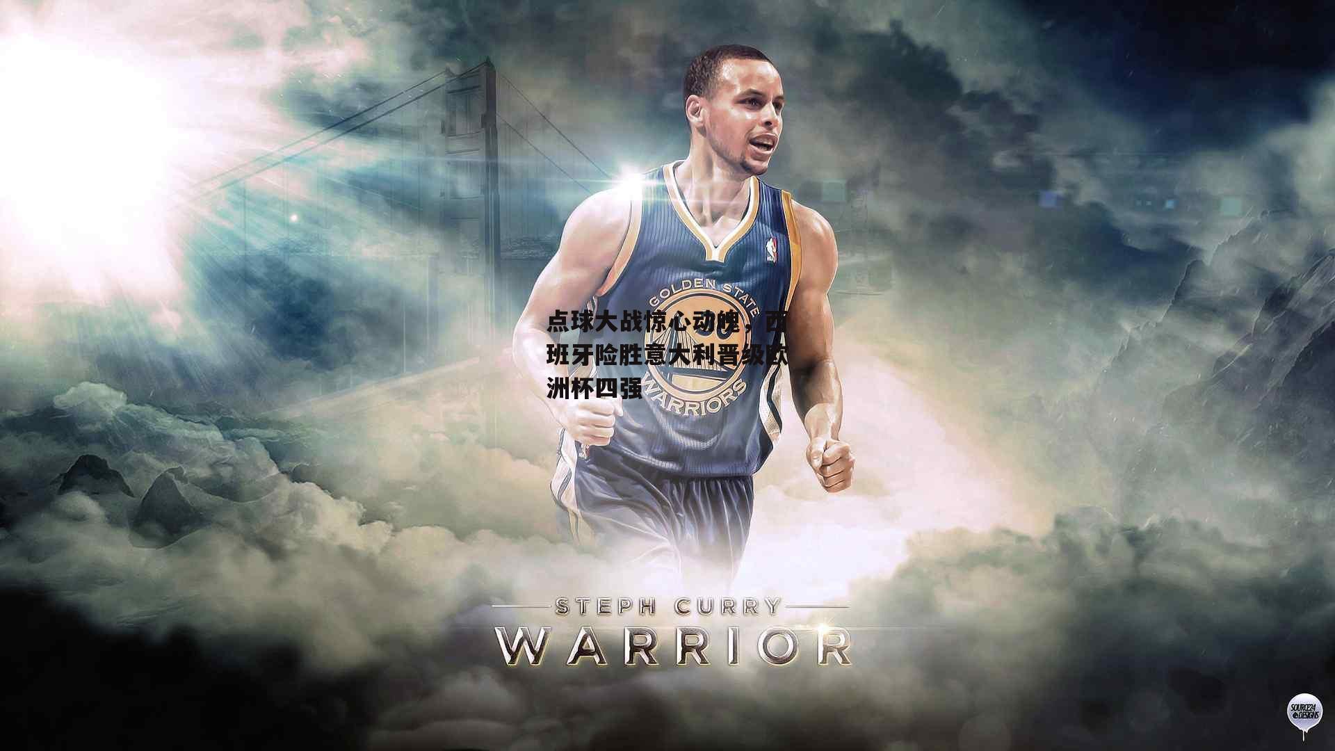 点球大战惊心动魄，西班牙险胜意大利晋级欧洲杯四强|米兰集团