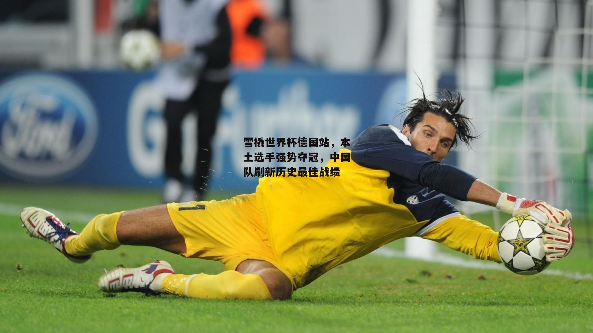 雪橇世界杯德国站，本土选手强势夺冠，中国队刷新历史最佳战绩：米兰体育