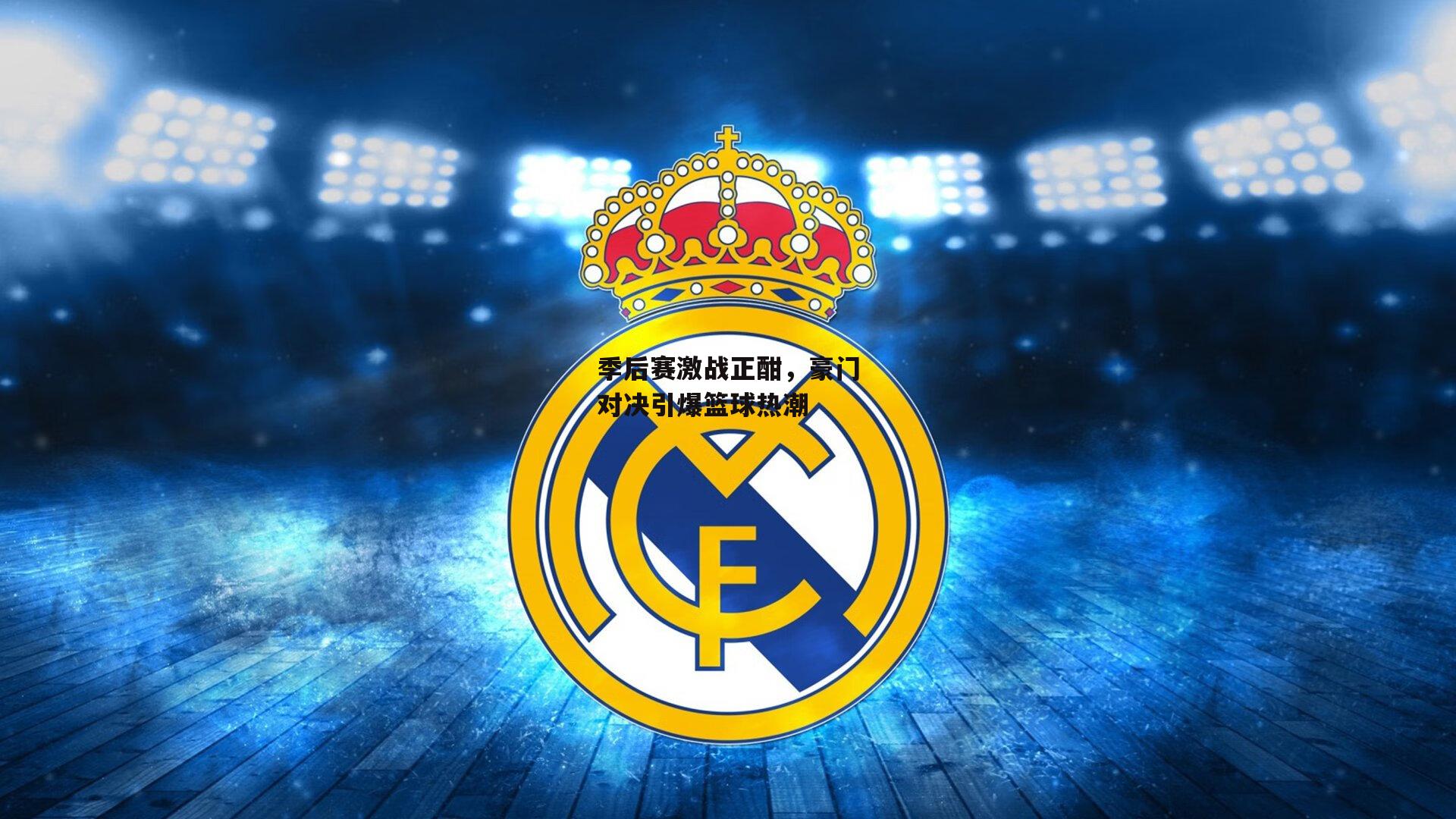 季后赛激战正酣,豪门对决引爆篮球热潮