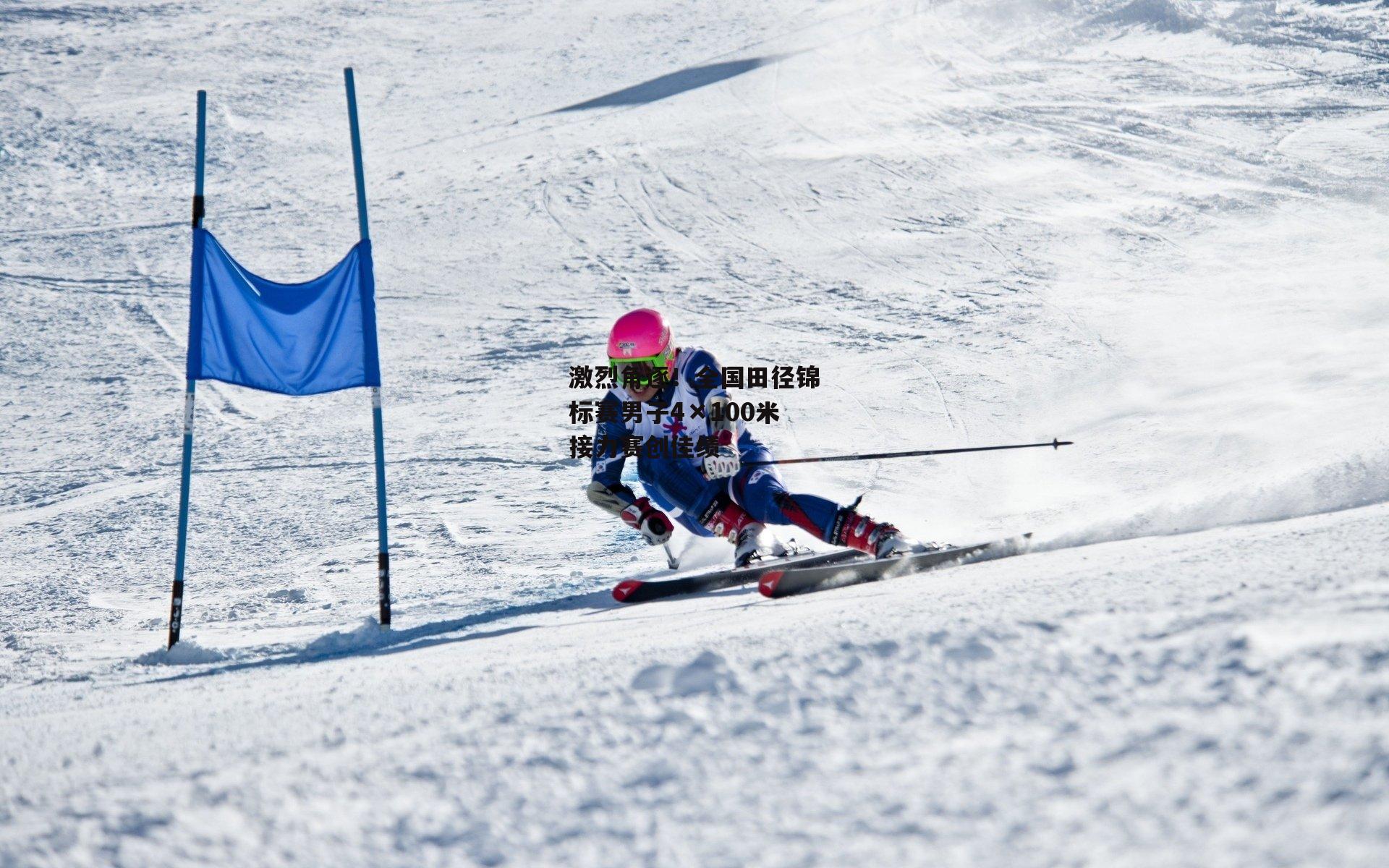 激烈角逐！全国田径锦标赛男子4×100米接力赛创佳绩-米兰体育官网