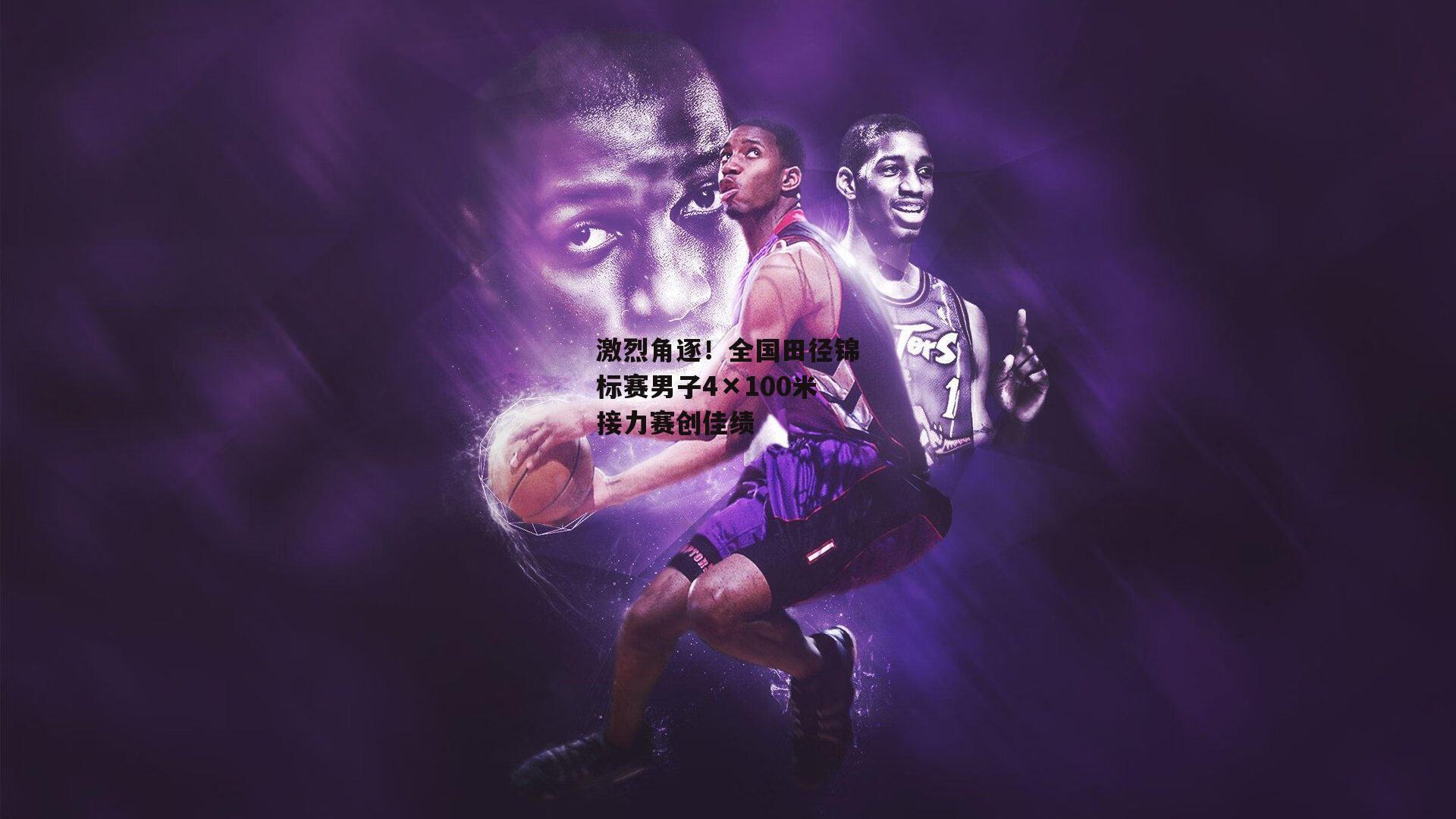 激烈角逐!全国田径锦标赛男子4×100米接力赛创佳绩
