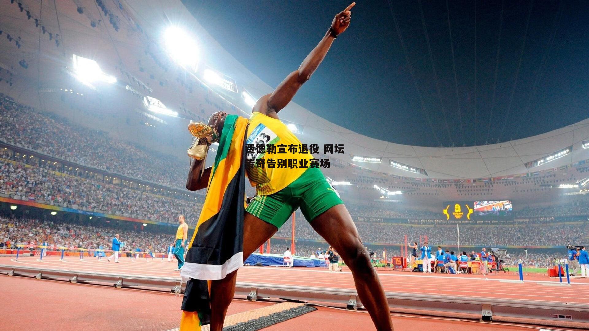 费德勒宣布退役 网坛传奇告别职业赛场