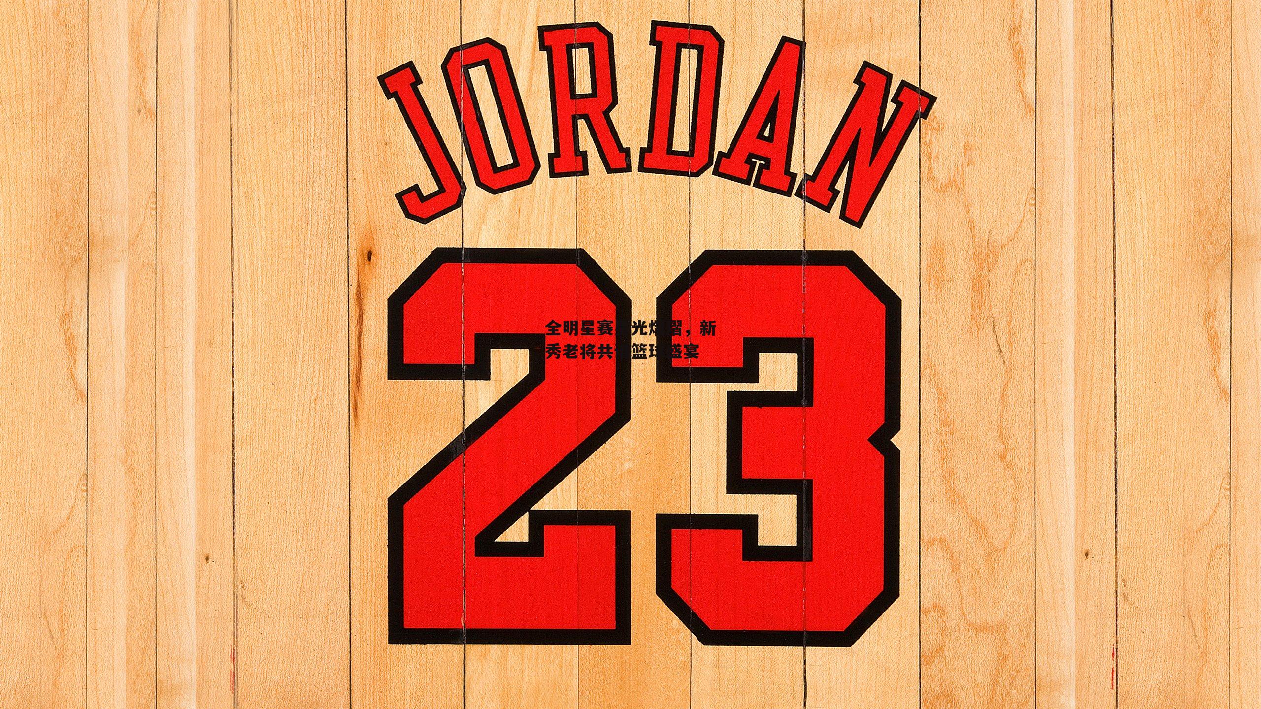 全明星赛星光熠熠，新秀老将共谱篮球盛宴_米兰体育官网