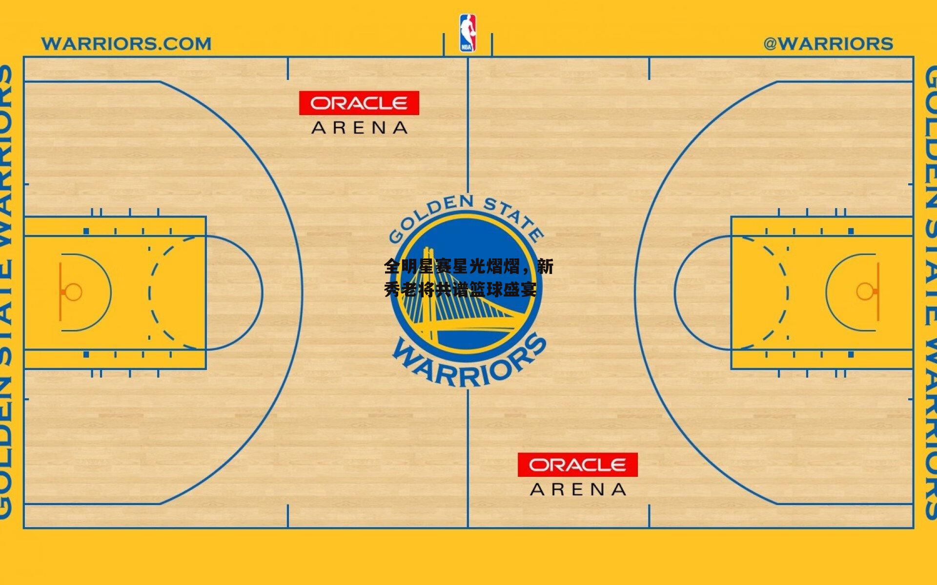 全明星赛星光熠熠,新秀老将共谱篮球盛宴