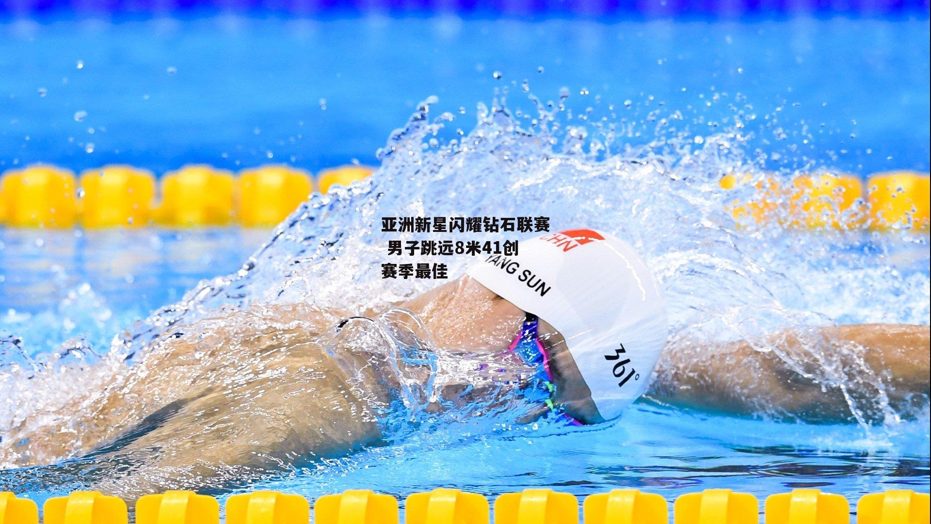 米兰体育app|亚洲新星闪耀钻石联赛 男子跳远8米41创赛季最佳