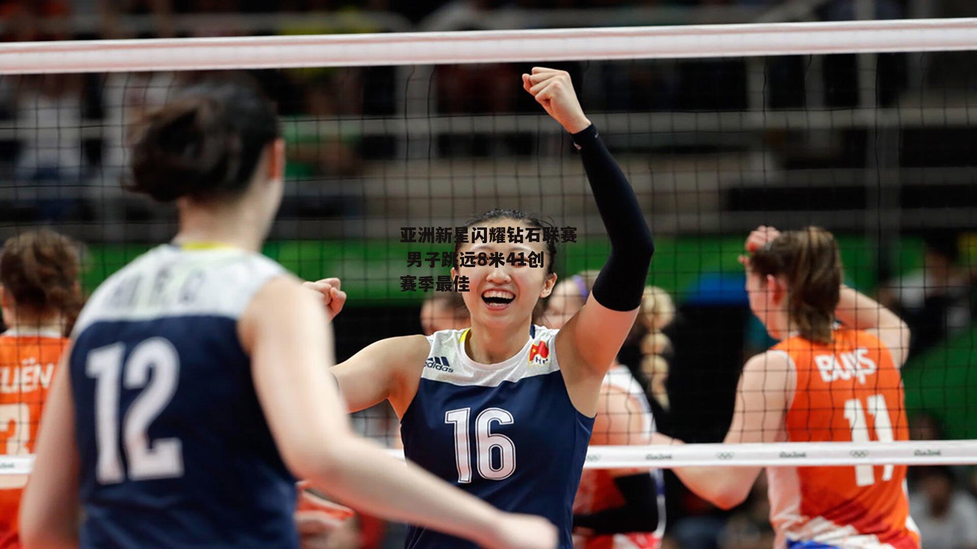 亚洲新星闪耀钻石联赛 男子跳远8米41创赛季最佳