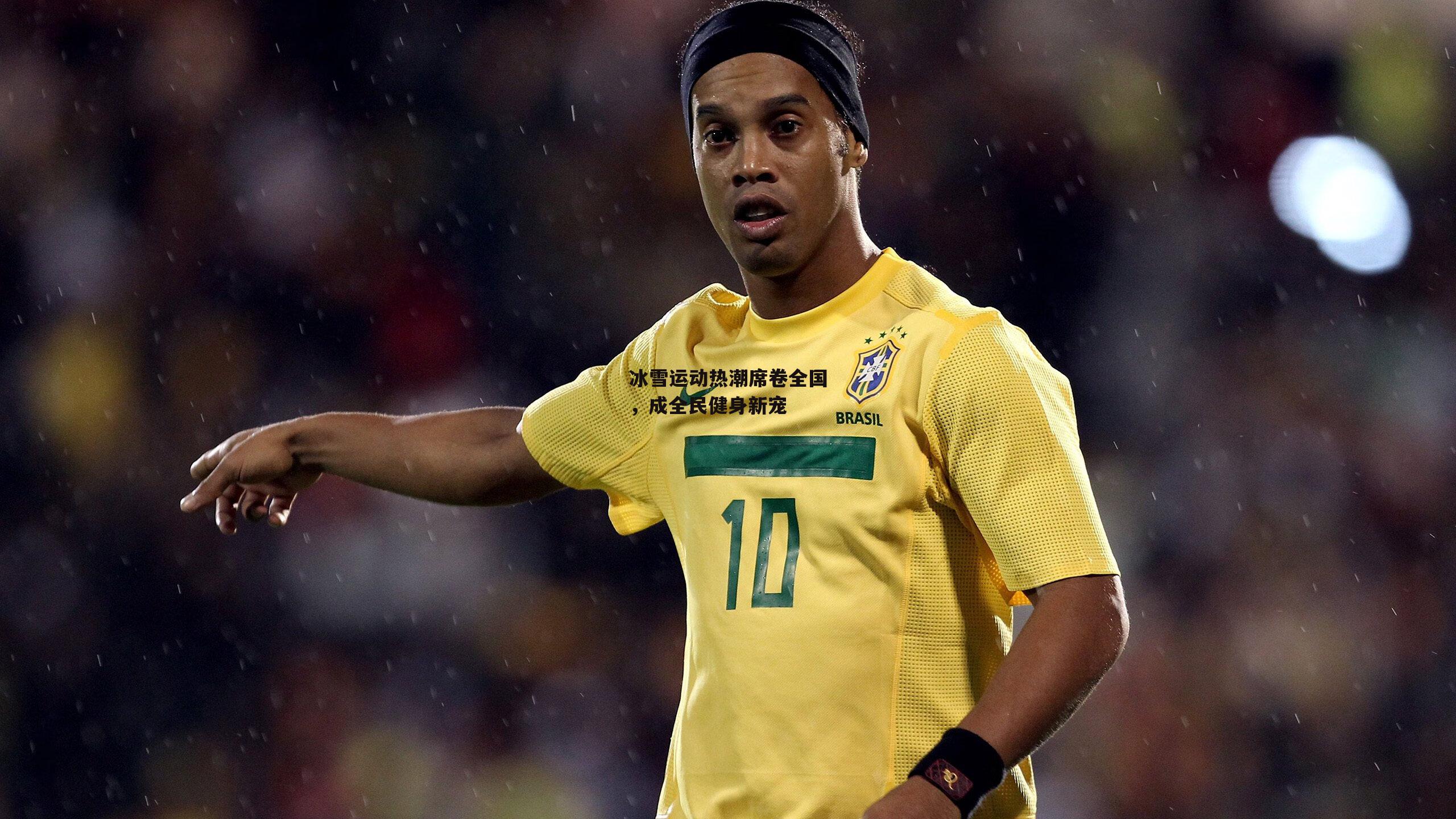 冰雪运动热潮席卷全国,成全民健身新宠