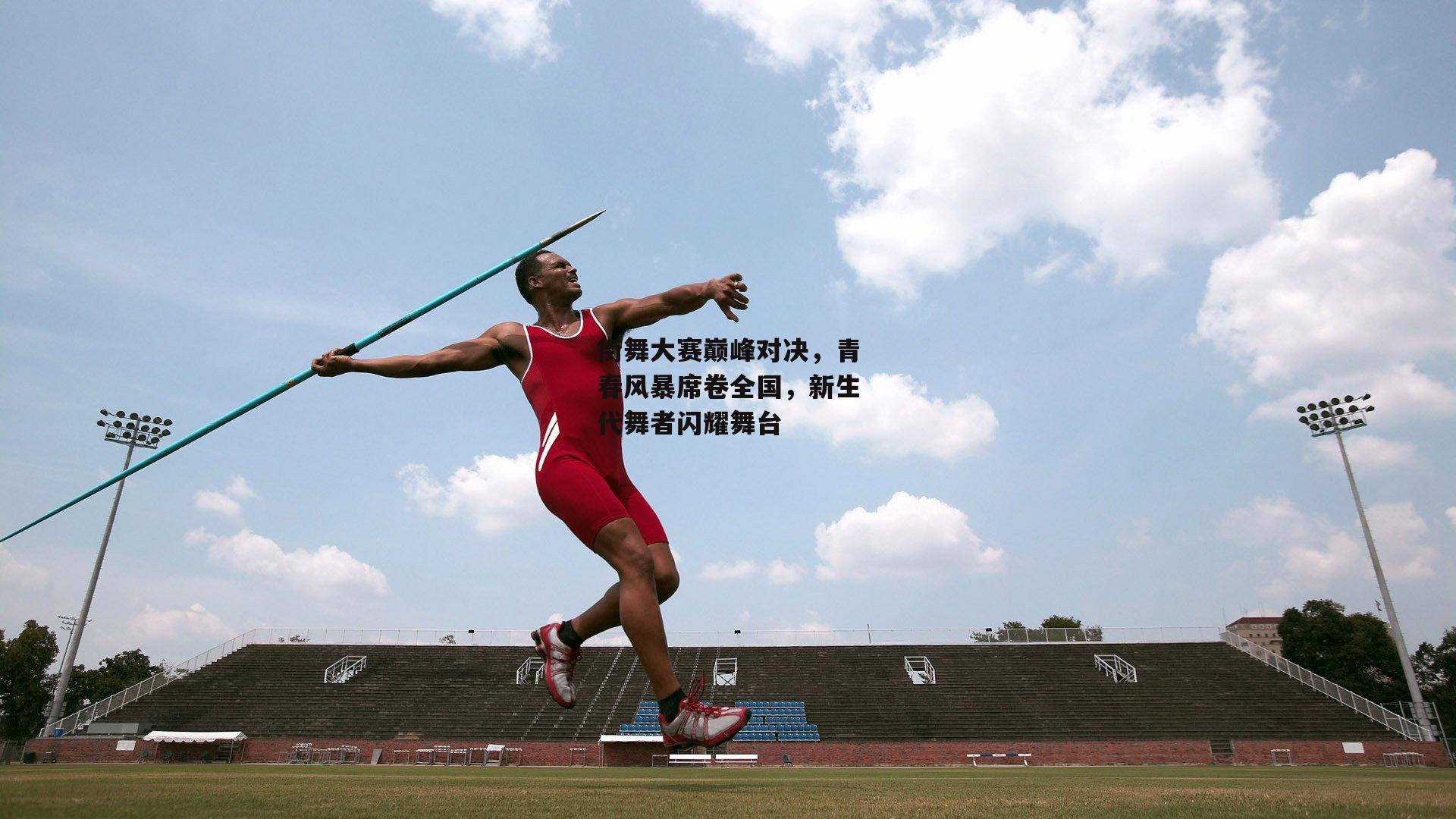 【米兰体育网页版】街舞大赛巅峰对决，青春风暴席卷全国，新生代舞者闪耀舞台