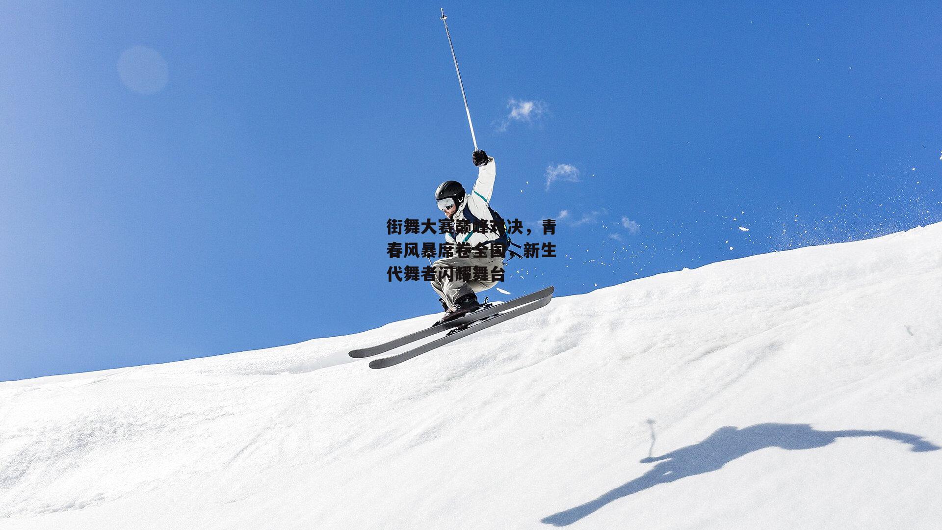 街舞大赛巅峰对决,青春风暴席卷全国,新生代舞者闪耀舞台