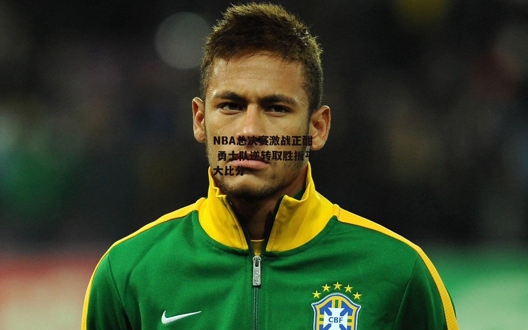 NBA总决赛激战正酣 勇士队逆转取胜扳平大比分