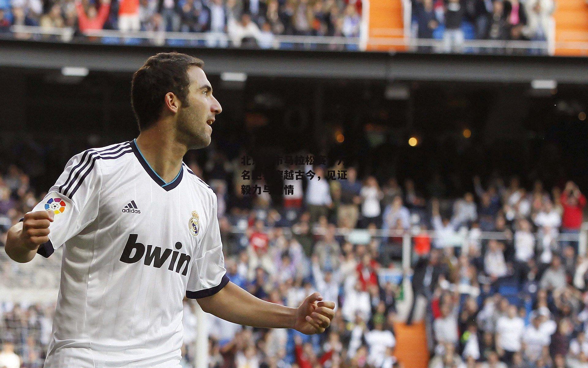 北京城市马拉松赛，万名跑者穿越古今，见证毅力与激情