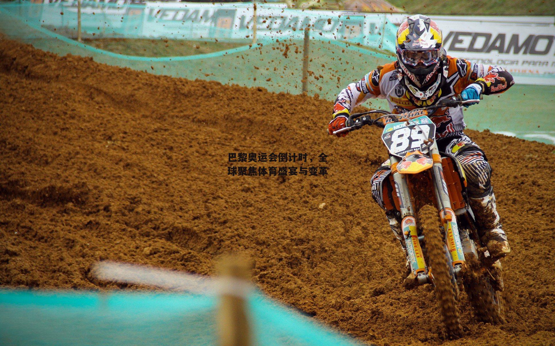 巴黎奥运会倒计时,全球聚焦体育盛宴与变革