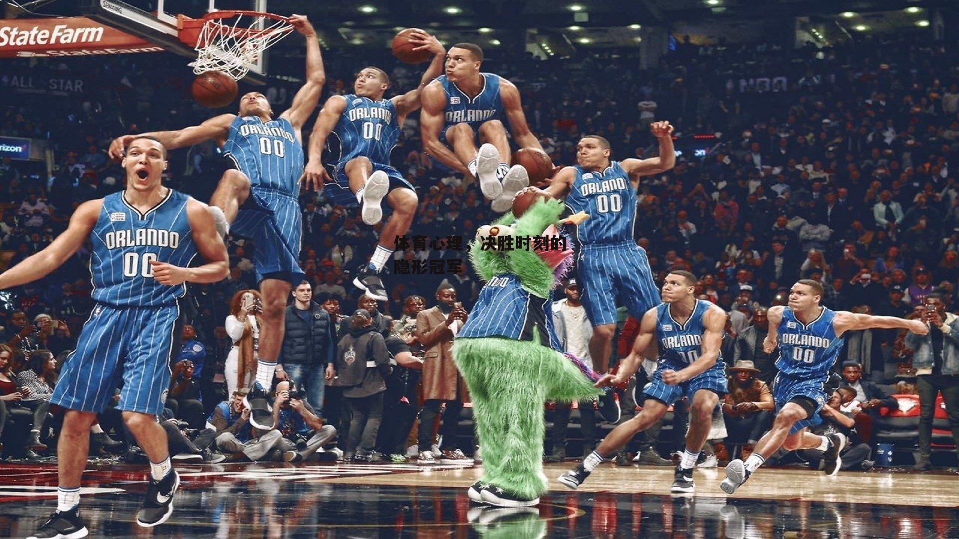 体育心理，决胜时刻的隐形冠军【米兰体育】