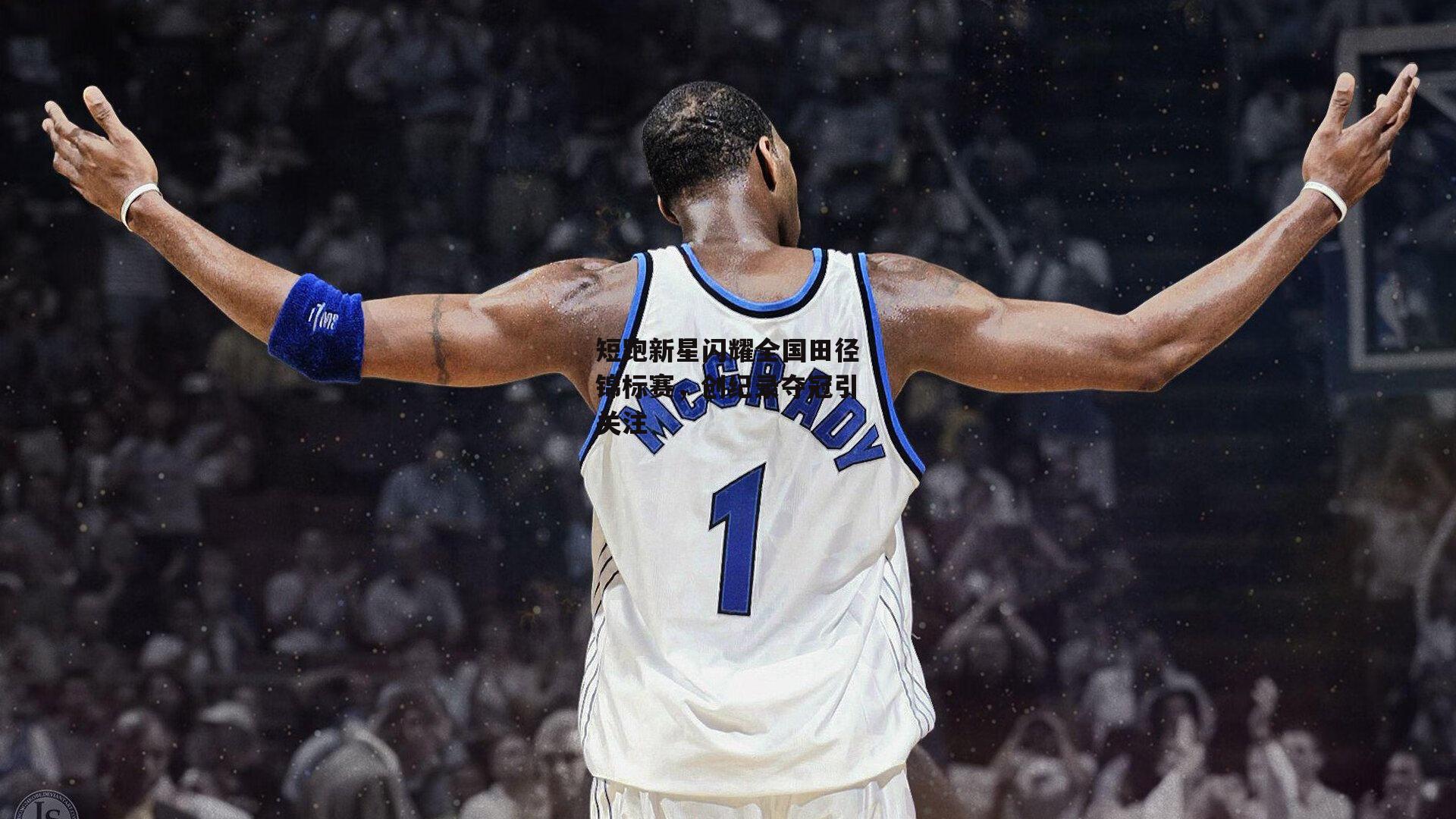 米兰体育_短跑新星闪耀全国田径锦标赛，创纪录夺冠引关注